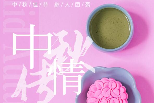 中秋佳節(jié)倍思親